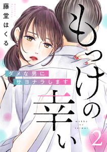 もっけの幸い~ダメな男にサヨナラします~(2) 電子書籍版