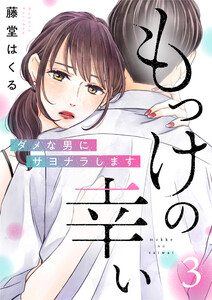 もっけの幸い~ダメな男にサヨナラします~(3) 電子書籍版
