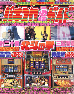 パチスロ必勝ガイド 2004年2月号 電子書籍版