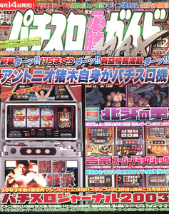 パチスロ必勝ガイドMAX 2004年2月号 電子書籍版