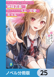 コンビニ強盗から助けた地味店員が、同じクラスのうぶで可愛いギャルだった【ノベル分冊版】 25 電子書籍版