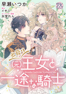出戻り(元)王女と一途な騎士【単話売】(2) 電子書籍版