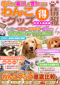 愛犬との暮らしを豊かにするわんこグッズマル得情報 生活&健康編 電子書籍版