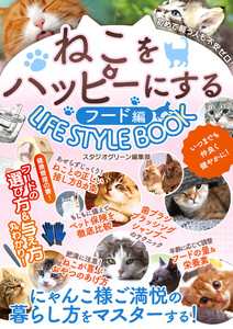 ねこをハッピーにするLIFE STYLE BOOKフード編 電子書籍版