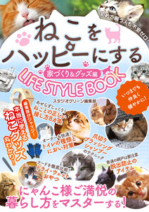ねこをハッピーにするLIFE STYLE BOOK家づくり&グッズ編 電子書籍版