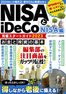 NISAとiDeCo完璧スタートガイド2023 NISA編 電子書籍版