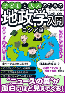 子どもと大人のための地政学入門ロシア編 電子書籍版