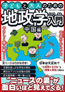 子どもと大人のための地政学入門中国編 電子書籍版