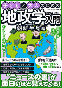子どもと大人のための地政学入門朝鮮半島編 電子書籍版
