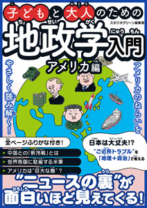 子どもと大人のための地政学入門アメリカ編 電子書籍版
