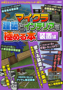 マイクラ建築とインテリアを極める本 装置編 電子書籍版