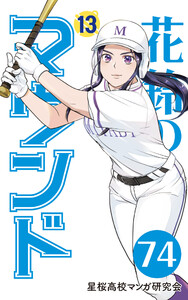 【分冊版】花鈴のマウンド 13巻(2) 電子書籍版