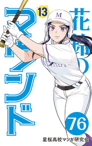 【分冊版】花鈴のマウンド 13巻(4) 電子書籍版