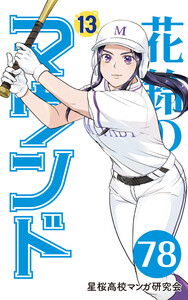 【分冊版】花鈴のマウンド 13巻(6) 電子書籍版
