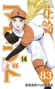 【分冊版】花鈴のマウンド 14巻(5) 電子書籍版