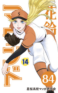 【分冊版】花鈴のマウンド 14巻(6) 電子書籍版