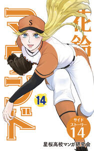 【分冊版】花鈴のマウンド 14巻(7) 電子書籍版