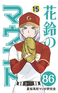 【分冊版】花鈴のマウンド 15巻(2) 電子書籍版
