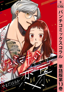 ならずもの恋慕~想いを隠した溺愛ヤクザ~ 単話版第13巻 電子書籍版