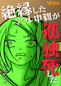 絶縁したアル中親が孤独死した10 電子書籍版