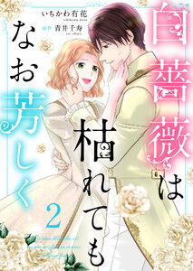 白薔薇は枯れてもなお芳しく【合冊版】2 電子書籍版