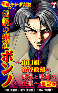 実録ヤクザ列伝 伝説の極道ボンノ～山口組・菅谷政雄の侠気と武闘の生涯～第2巻 電子書籍版