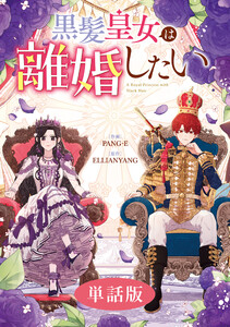 黒髪皇女は離婚したい 【単話版】 (5) 電子書籍版