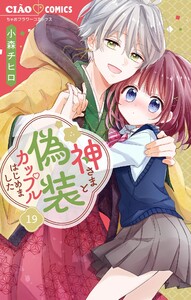 神さまと偽装カップルはじめました【マイクロ】 (19) 電子書籍版