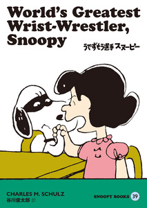 SNOOPY BOOKS 39 電子書籍版