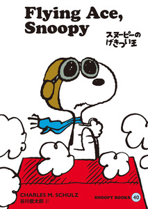 SNOOPY BOOKS 40 電子書籍版