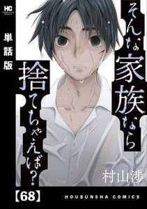 そんな家族なら捨てちゃえば?【単話版】 68 電子書籍版
