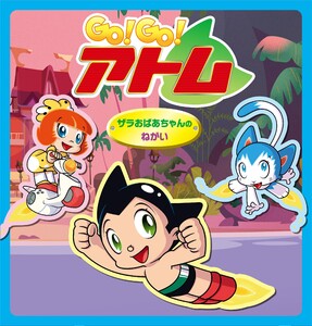 Go! Go!アトム ザラおばあちゃんのねがい 電子書籍版
