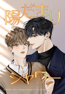 【連載版】陽だまりシャワー 23話 【タテヨミ】 電子書籍版