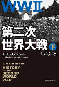 第二次世界大戦 下 1943-45 電子書籍版