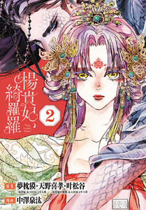 楊貴妃、綺羅羅(話売り) #2 電子書籍版