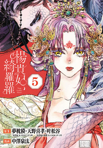 楊貴妃、綺羅羅(話売り) #5 電子書籍版