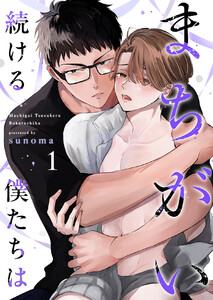 まちがい続ける僕たちは (全巻) 電子書籍版