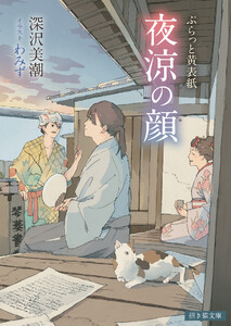 ぷらっと黄表紙 夜涼の顔 電子書籍版