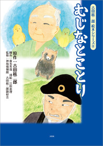 吉田絃二郎 絵本シリーズ 8 むじなとことり 電子書籍版
