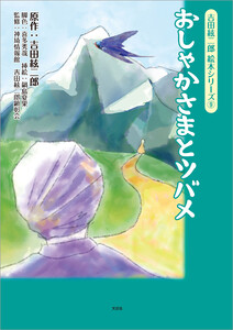 吉田絃二郎 絵本シリーズ 9 おしゃかさまとツバメ 電子書籍版