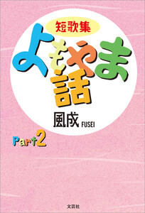 短歌集 よもやま話 Part2 電子書籍版