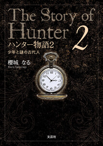 ハンター物語 2 少年と謎の古代人 電子書籍版