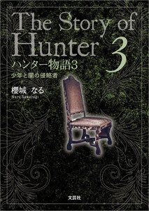 ハンター物語 3 少年と闇の侵略者 電子書籍版