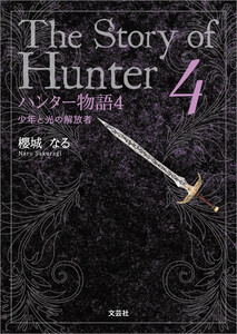 ハンター物語 4 少年と光の解放者 電子書籍版
