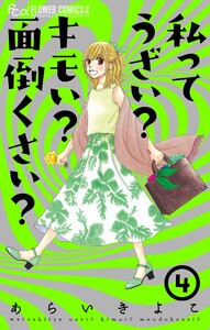 私ってうざい?キモい?面倒くさい? (4) 電子書籍版
