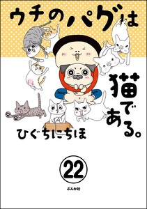 ウチのパグは猫である。(分冊版) 【第22話】 電子書籍版