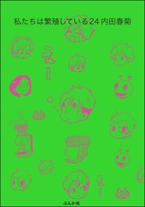 私たちは繁殖している 24巻【かきおろし漫画付】 電子書籍版