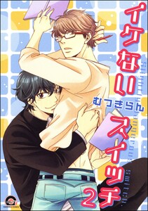 イケないスイッチ(分冊版) 【第2話】 電子書籍版