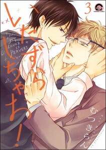 いたずらしちゃお!(分冊版) 【第3話】 電子書籍版