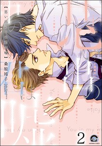 思い出の中の君は嘘(分冊版) 【第2話】 電子書籍版